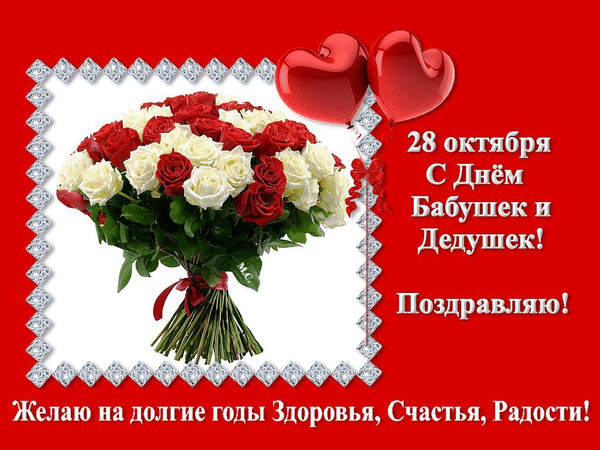 Фото С Днем бабушек и дедушек: веселые картинки и открытки, трогательные поздравления с праздником 28 октября 2